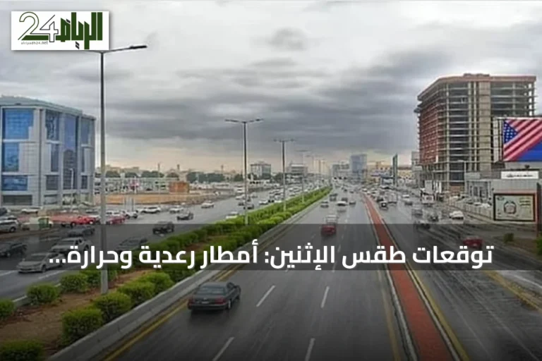 توقعات طقس الإثنين: أمطار رعدية وحرارة مرتفعة مع رياح نشطة في مناطق متعددة