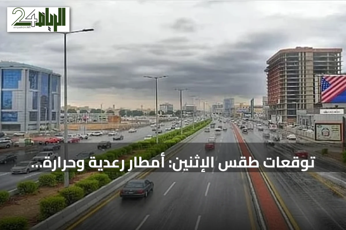 توقعات طقس الإثنين: أمطار رعدية وحرارة مرتفعة مع رياح نشطة في مناطق متعددة