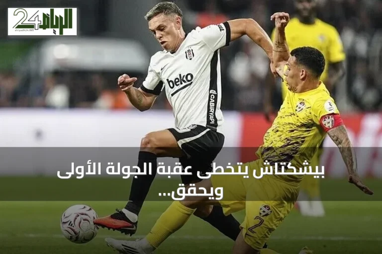 بيشكتاش يتخطى عقبة الجولة الأولى ويحقق فوزًا على أيوب سبور