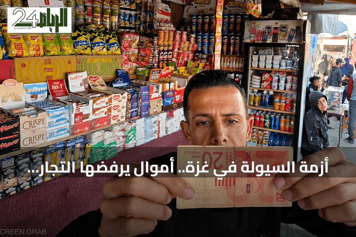 أزمة السيولة في غزة.. أموال يرفضها التجار وتتحول إلى شيكل خامل