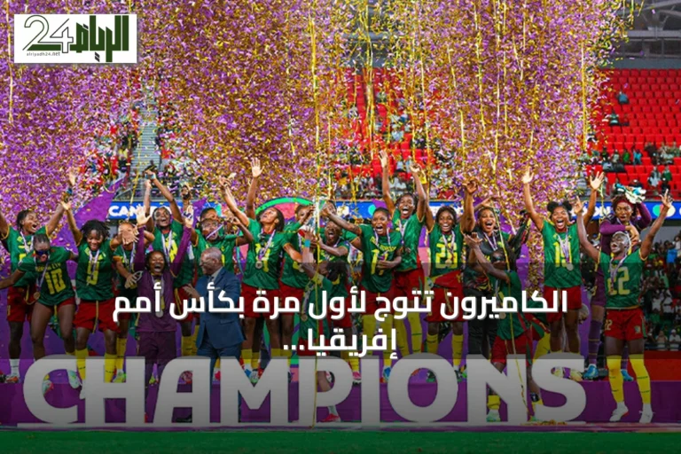 الكاميرون تتوج لأول مرة بكأس أمم إفريقيا للسيدات بعد فوزها على مالاوي 3-0