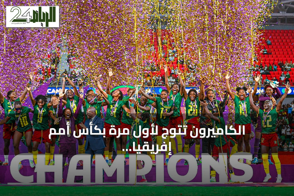 الكاميرون تتوج لأول مرة بكأس أمم إفريقيا للسيدات بعد فوزها على مالاوي 3-0