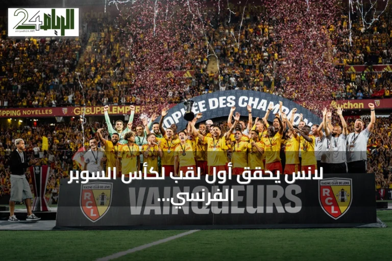 لانس يحقق أول لقب لكأس السوبر الفرنسي بفوزه على باريس سان جيرمان