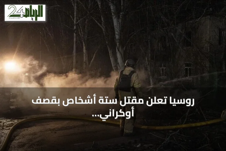 روسيا تعلن مقتل ستة أشخاص بقصف أوكراني على بيلغورود