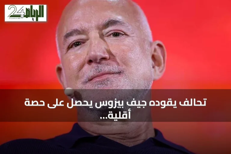 تحالف يقوده جيف بيزوس يحصل على حصة أقلية في نادي ليفربول