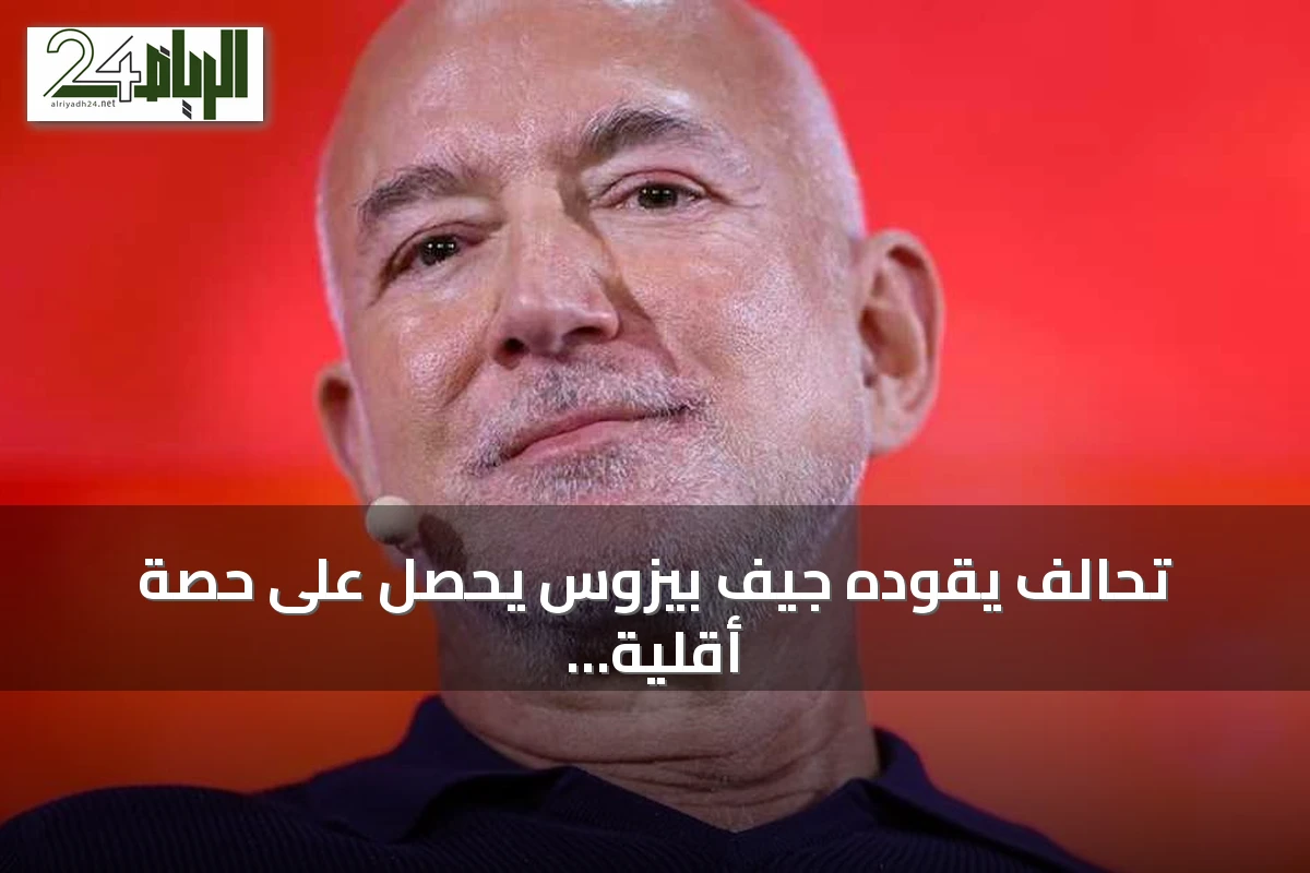 تحالف يقوده جيف بيزوس يحصل على حصة أقلية في نادي ليفربول