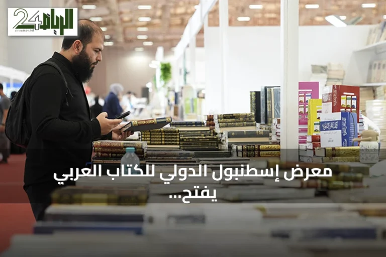 معرض إسطنبول الدولي للكتاب العربي يفتح دورته الـ11 تحت شعار "الحكاية مستمرة"