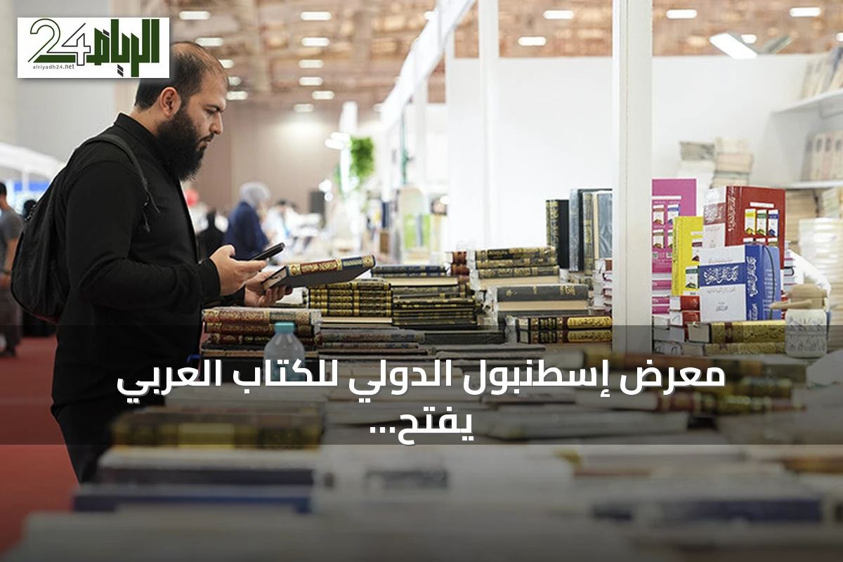 معرض إسطنبول الدولي للكتاب العربي يفتح دورته الـ11 تحت شعار "الحكاية مستمرة"