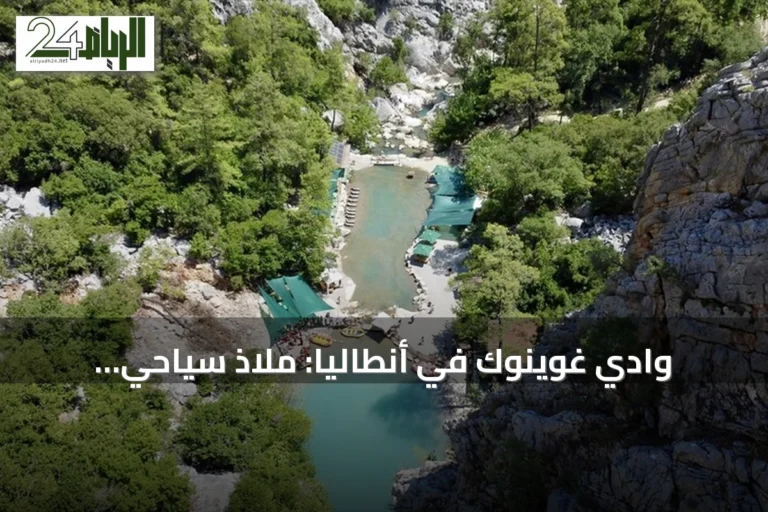 وادي غوينوك في أنطاليا: ملاذ سياحي للانتعاش والمغامرة بين الصخور والغابات