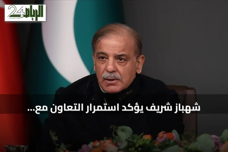 شهباز شريف يؤكد استمرار التعاون مع السعودية وتركيا للدفاع المشترك ويقدر موقف ترامب الإيجابي