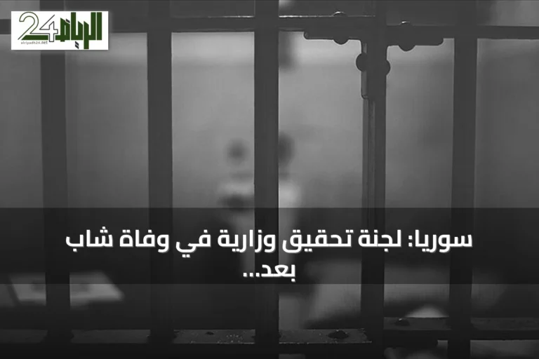 سوريا: لجنة تحقيق وزارية في وفاة شاب بعد ضربه في مخفر شرطة