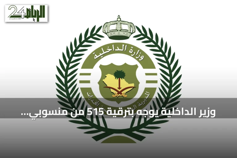 وزير الداخلية يوجه بترقية 515 من منسوبي مكافحة المخدرات