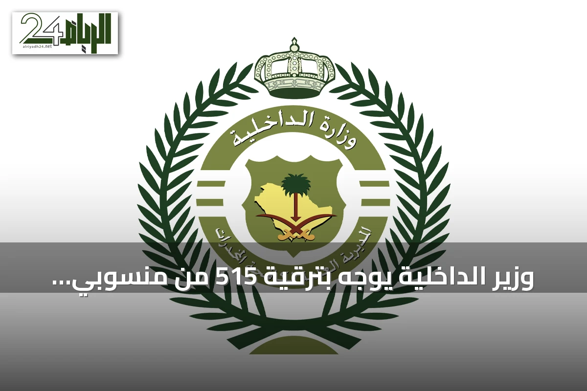 وزير الداخلية يوجه بترقية 515 من منسوبي مكافحة المخدرات