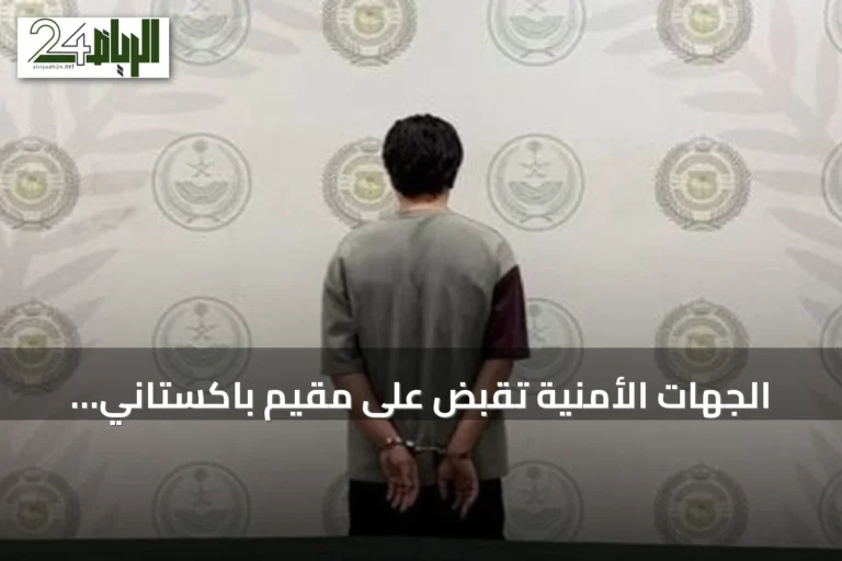 الجهات الأمنية تقبض على مقيم باكستاني بالرياض بعد ضبط 1.2 كيلوجرام من مخدر الشبو