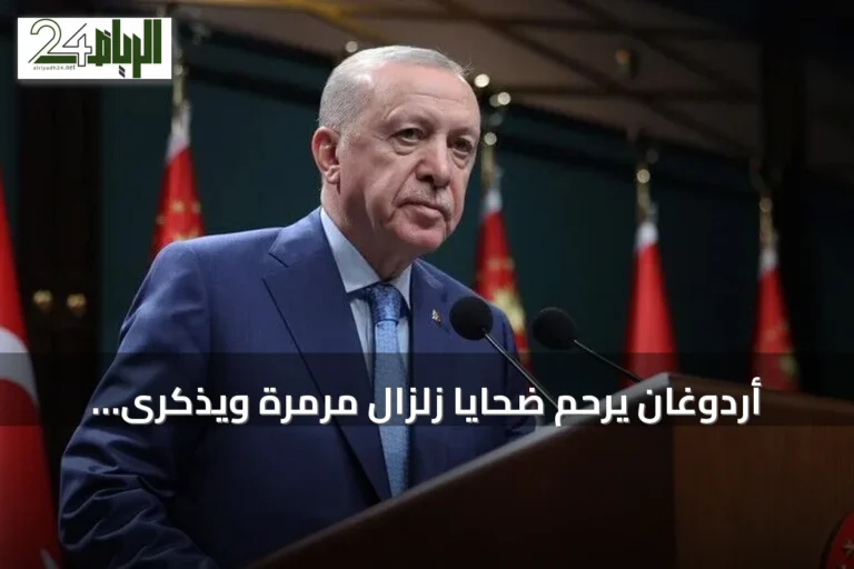 أردوغان يرحم ضحايا زلزال مرمرة ويذكرى الكارثة بعد سبعة وعشرين عاماً