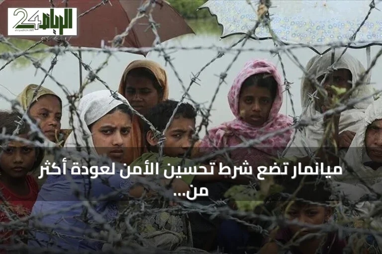 ميانمار تضع شرط تحسين الأمن لعودة أكثر من 300 ألف لاجئ روهينغي من بنغلاديش