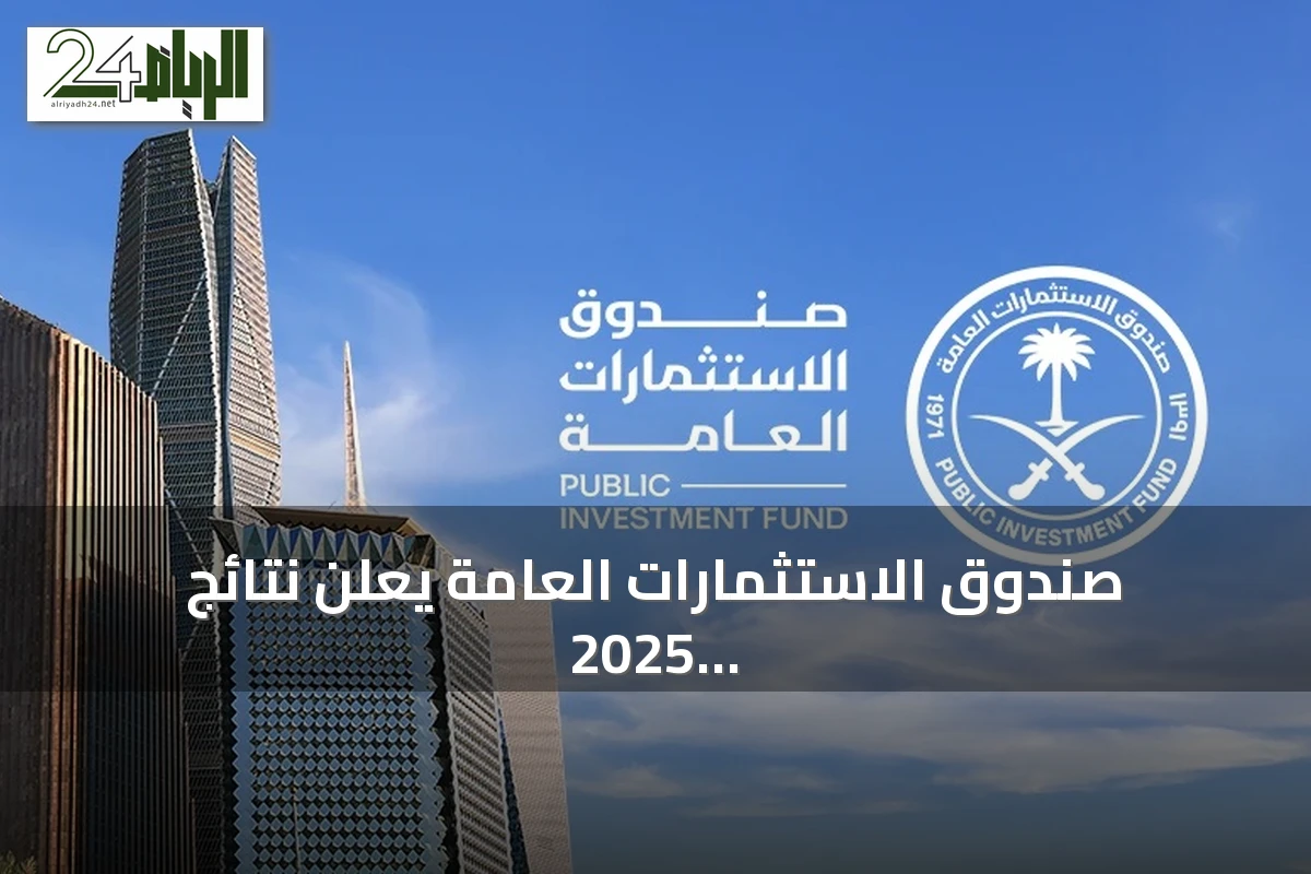 صندوق الاستثمارات العامة يعلن نتائج 2025 ويظهر نمواً في الأصول والإيرادات