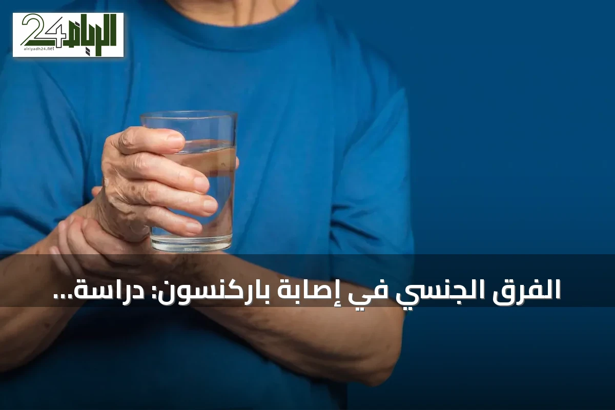 الفرق الجنسي في إصابة باركنسون: دراسة تكشف دور التغيرات فوق الجينية
