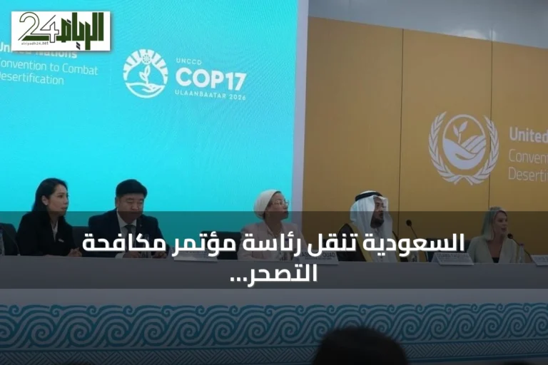 السعودية تنقل رئاسة مؤتمر مكافحة التصحر إلى منغوليا بعد إنجازات تاريخية