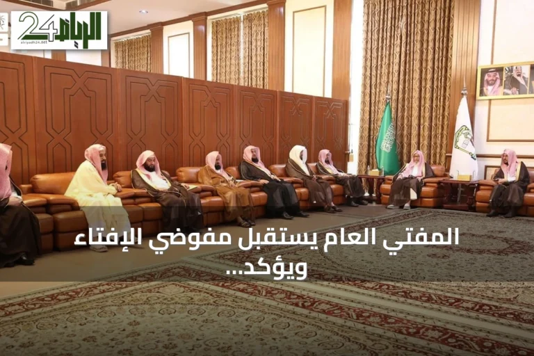 المفتي العام يستقبل مفوضي الإفتاء ويؤكد على تعزيز خدمة المستفتين