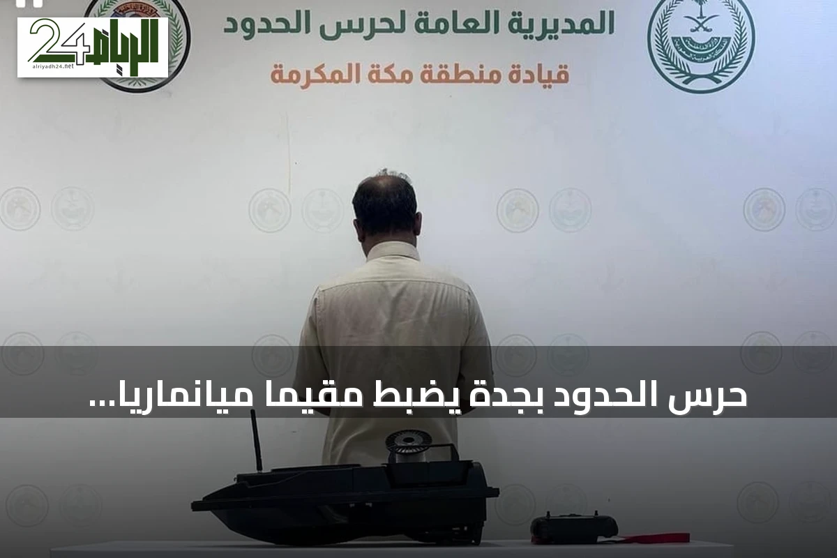 حرس الحدود بجدة يضبط مقيمًا ميانماريًا لمخالفة لوائح الصيد البحري