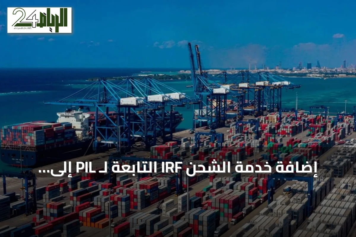 إضافة خدمة الشحن IRF التابعة لـ PIL إلى ميناء جدة الإسلامي