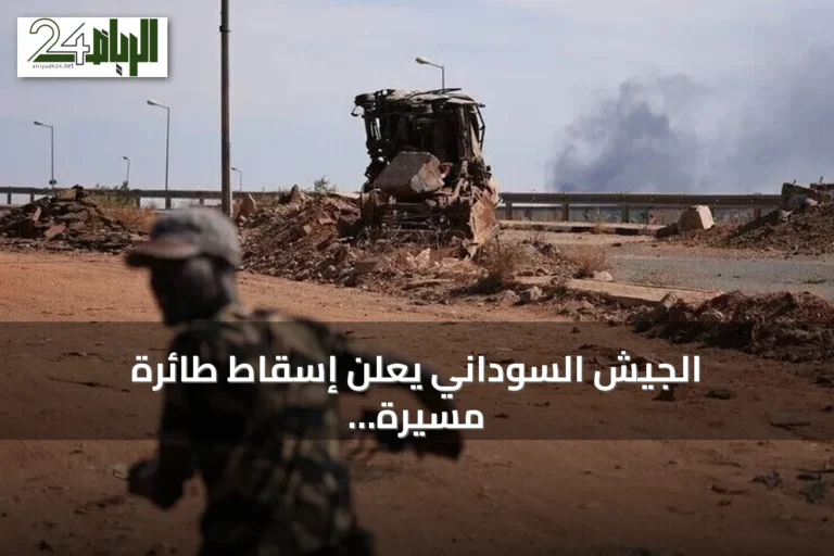 الجيش السوداني يعلن إسقاط طائرة مسيرة معادية من طراز FH-95 بشمال كردفان