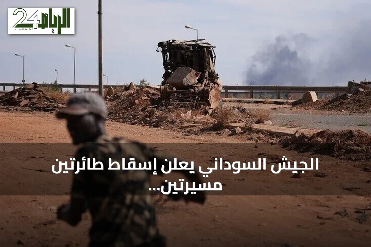الجيش السوداني يعلن إسقاط طائرتين مسيرتين معاديتين في شمال كردفان