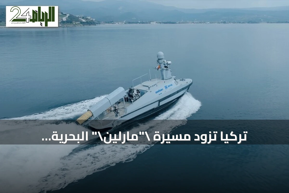 تركيا تُزود مسيّرة "مارلين" البحرية بقدرة زرع الألغام