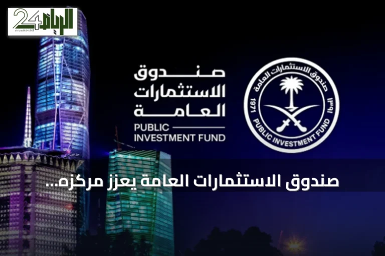 صندوق الاستثمارات العامة يعزز مركزه المالي ويطلق استراتيجية جديدة حتى 2030