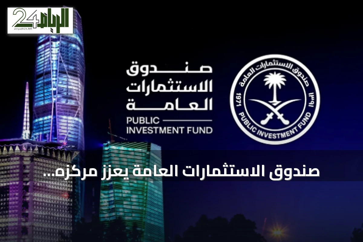 صندوق الاستثمارات العامة يعزز مركزه المالي ويطلق استراتيجية جديدة حتى 2030