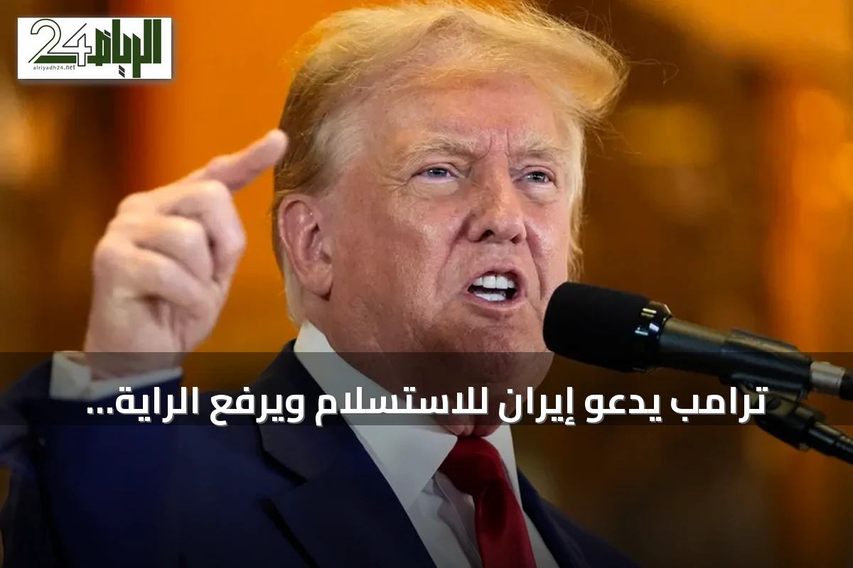 ترامب يدعو إيران للاستسلام ويرفع الراية البيضاء amid تصاعد التوتر