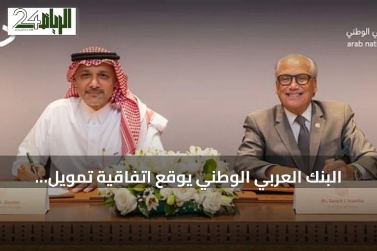 البنك العربي الوطني يوقع اتفاقية تمويل بقيمة 2 مليار ريال مع الدرعية لتطوير سكني وفندقي