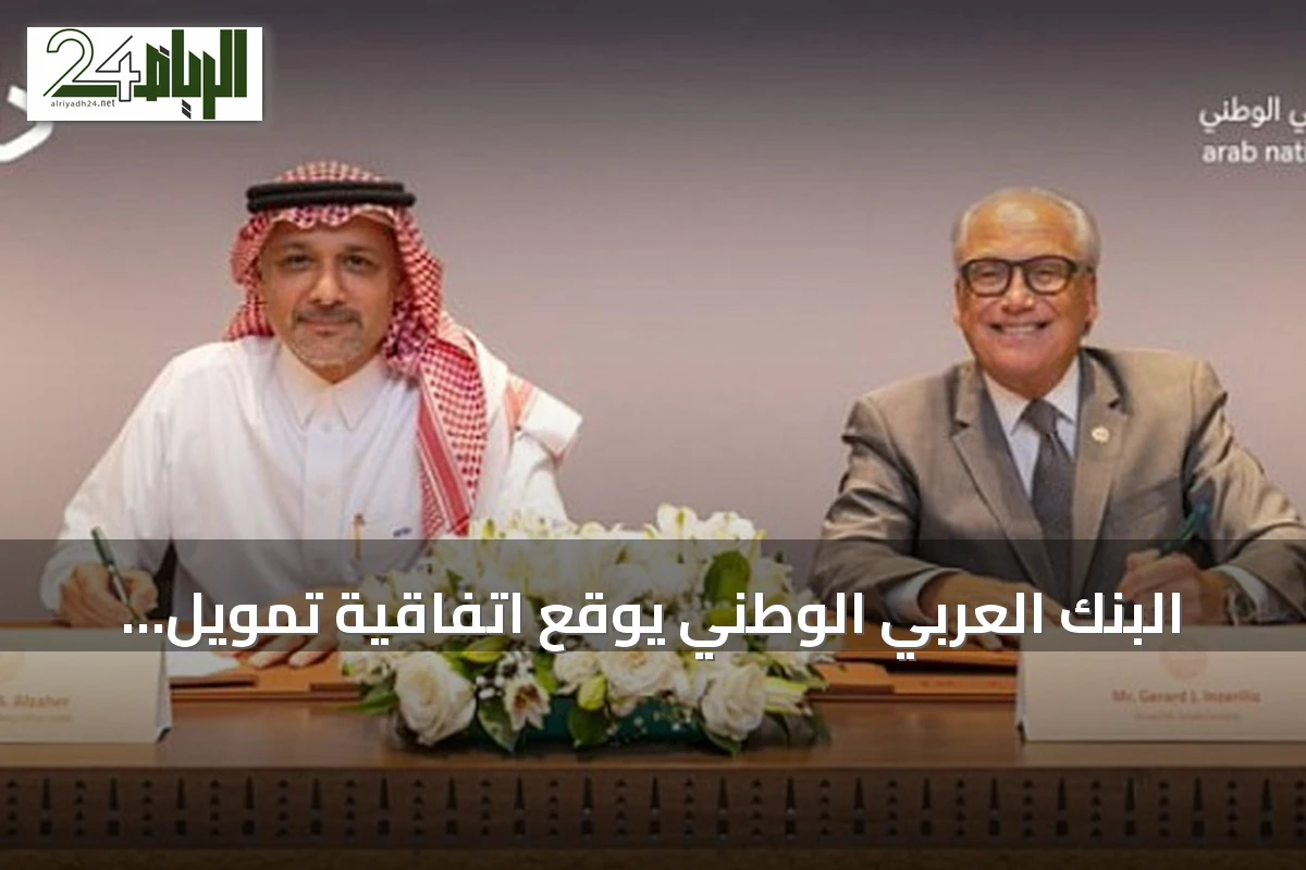 البنك العربي الوطني يوقع اتفاقية تمويل بقيمة 2 مليار ريال مع الدرعية لتطوير سكني وفندقي