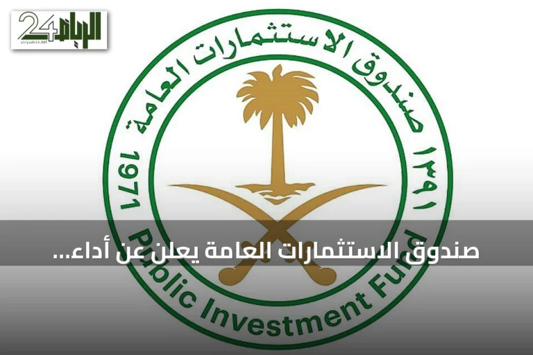 صندوق الاستثمارات العامة يُعلن عن أداء مالي قوي لعام 2025 ودفعه لمسيرة التحول الاقتصادي