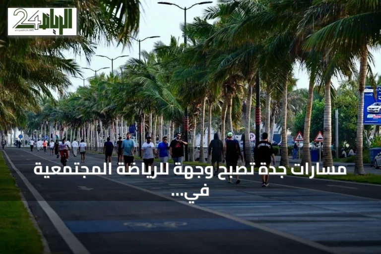 مسارات جدة تصبح وجهة للرياضة المجتمعية في صيف 2026