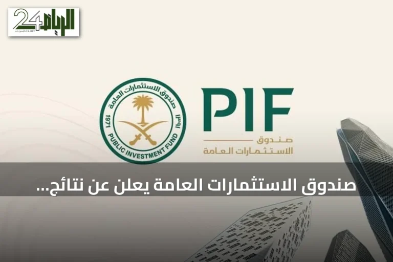 صندوق الاستثمارات العامة يُعلن عن نتائج قوية لعام 2025 مع توسع استثماري ومبادرات مستقبلية