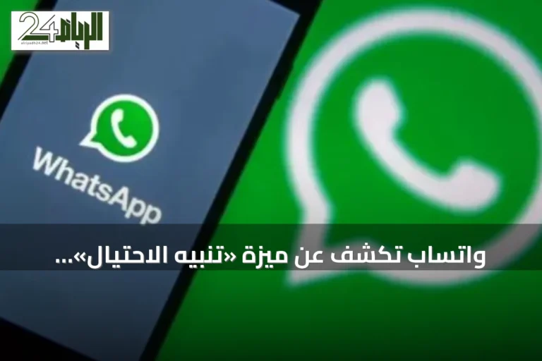 واتساب تكشف عن ميزة «تنبيه الاحتيال» المدعومة بالذكاء الاصطناعي