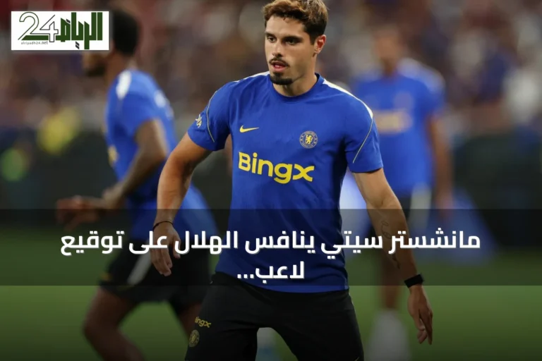 مانشستر سيتي ينافس الهلال على توقيع لاعب تشيلسي