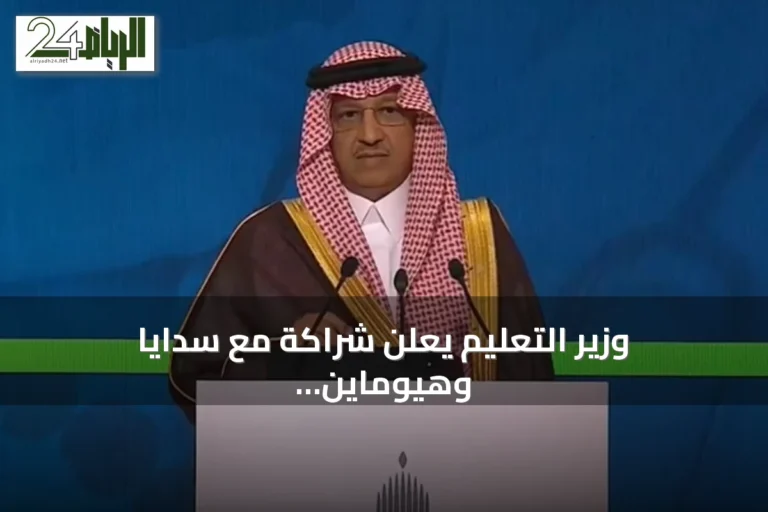 وزير التعليم يعلن شراكة مع سدايا وهيوماين لتجربة تخفف أعباء المعلمين