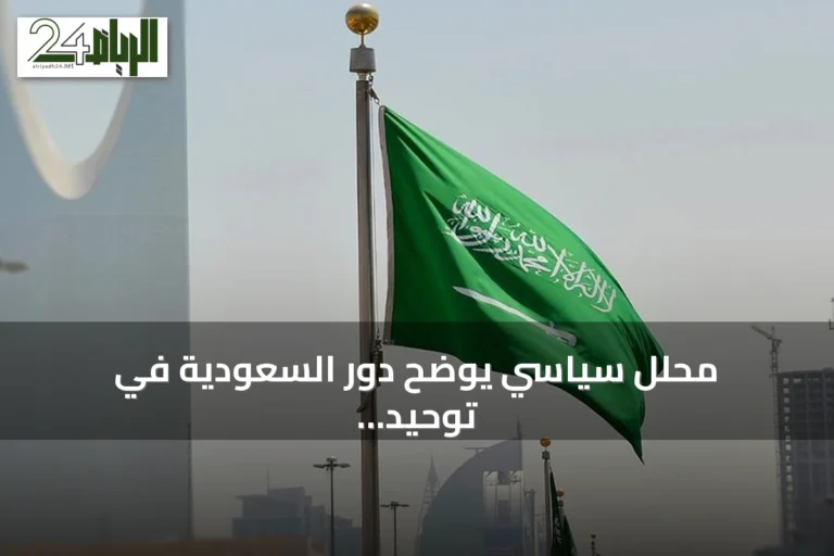 محلل سياسي يوضح دور السعودية في توحيد الجبهة الداخلية اليمنية