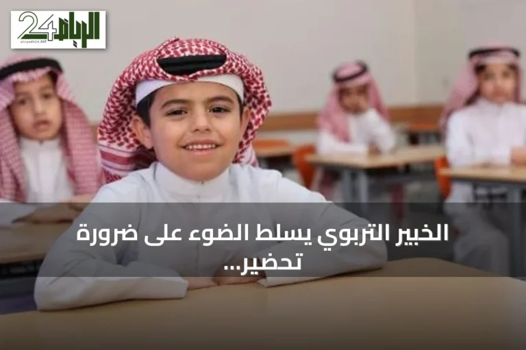 الخبير التربوي يسلط الضوء على ضرورة تحضير الطلاب نفسياً للعام الدراسي