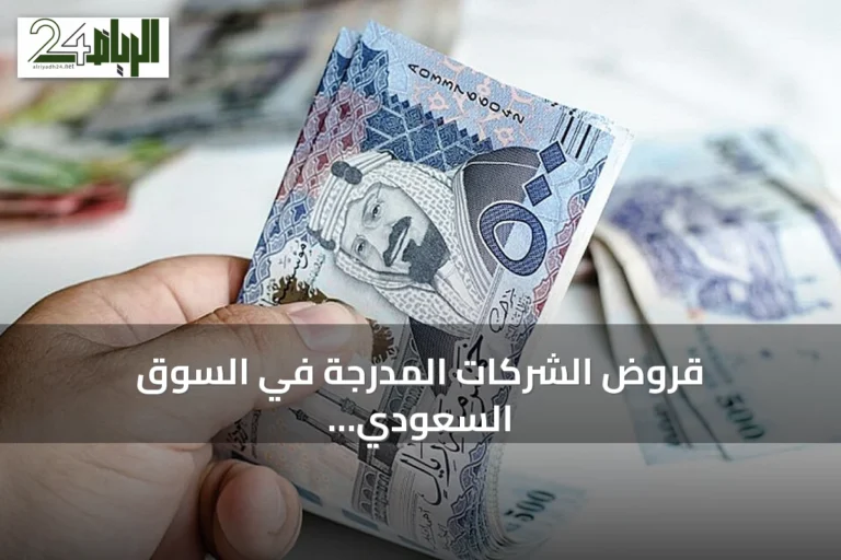 قروض الشركات المدرجة في السوق السعودي ترتفع إلى 952 مليار ريال