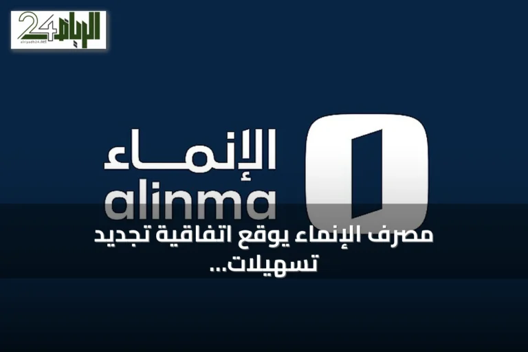 مصرف الإنماء يوقع اتفاقية تجديد تسهيلات ائتمانية مع هضاب الخليج بقيمة 60 مليون ريال