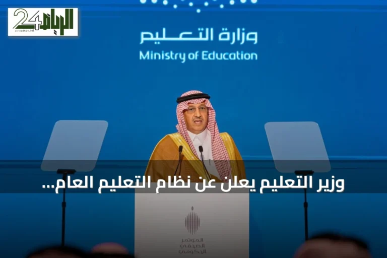 وزير التعليم يعلن عن نظام التعليم العام يدعم القطاع الخاص بـ200 مبنى وأرض لاستثمار مدرسي يسع أكثر من 160 ألف طالب
