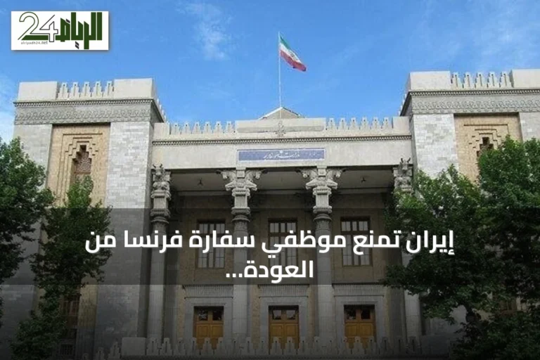 إيران تمنع موظفي سفارة فرنسا من العودة إلى طهران بسبب اتهامهما بدعم المجتمع المدني