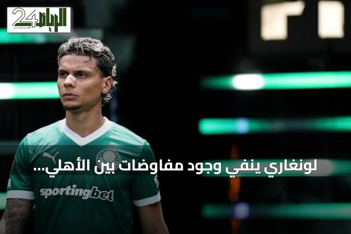 لونغاري ينفي وجود مفاوضات بين الأهلي وريوس ويؤكد اهتمام أندية أوروبية باللاعب