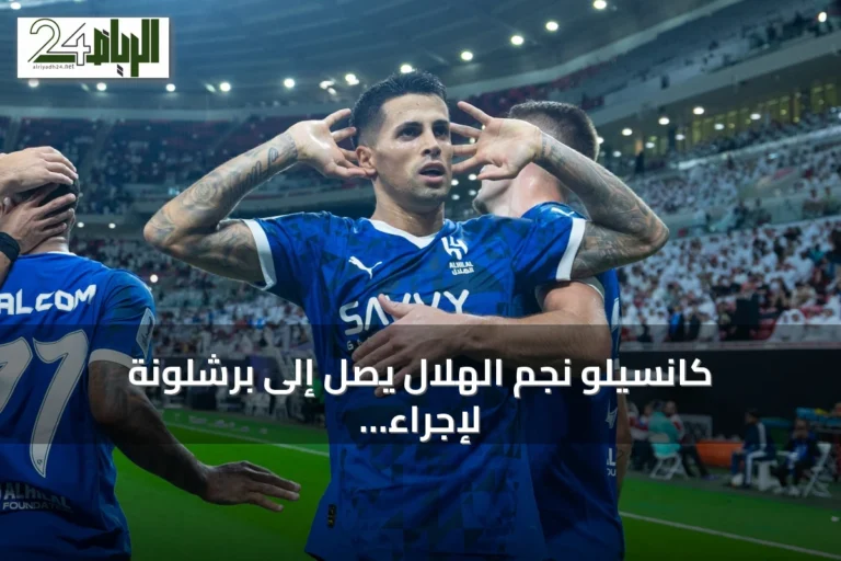 كانسيلو نجم الهلال يصل إلى برشلونة لإجراء الفحوصات الطبية قبل التوقيع