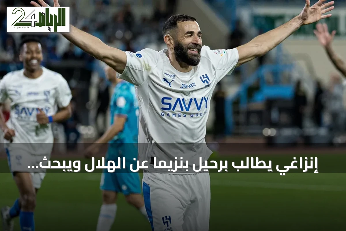 إنزاغي يطالب برحيل بنزيما عن الهلال ويبحث عن مهاجم بديل