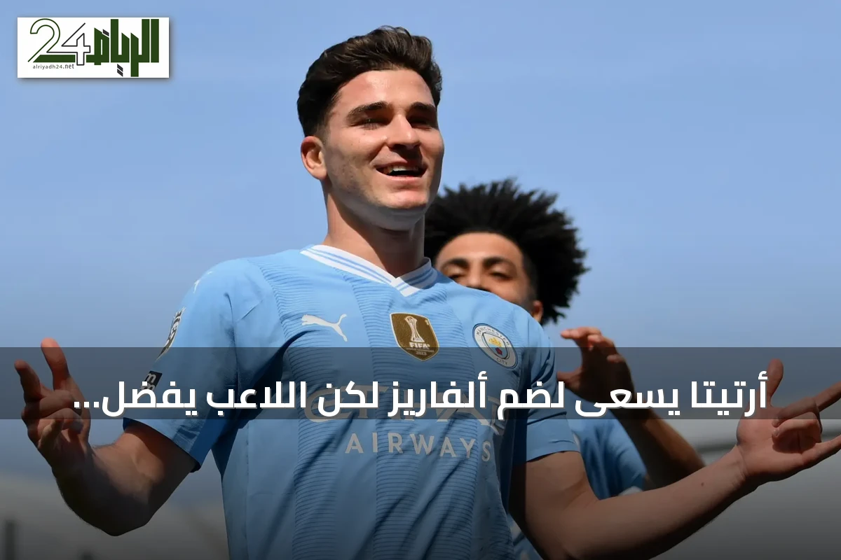 أرتيتا يسعى لضم ألفاريز لكن اللاعب يفضّل برشلونة